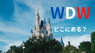 ウォルトディズニーワールド(WDW)はどこにある?|初めて行くならツアーがおすすめ!