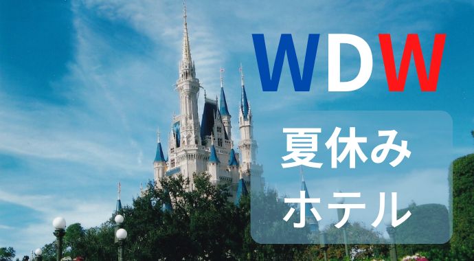 これは安い！2024WDW夏休みのホテルは『ディズニー・スプリングス』周辺が狙い目